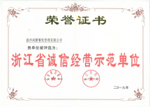 浙江省誠(chéng)信經(jīng)營(yíng)示范單位