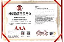 誠(chéng)信經(jīng)營(yíng)示范單位